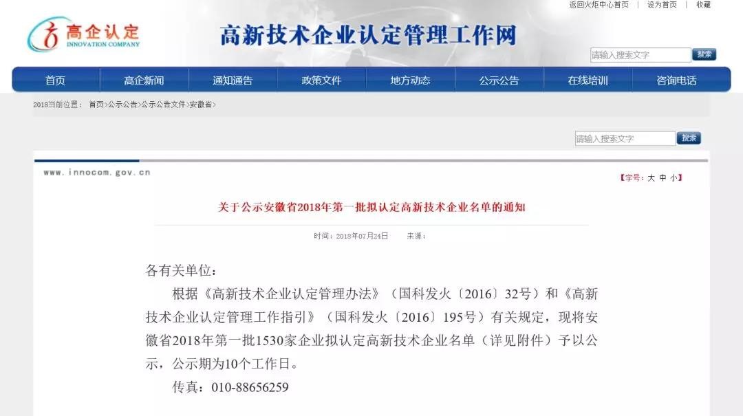 安徽省 I 2018年第一批拟认定高新技术企业名单公示（附未通过原因分析）