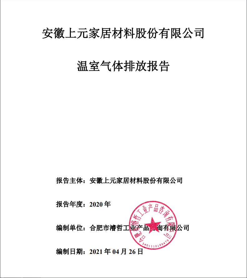 安徽上元家居材料股份有限公司，温室气体排放报告