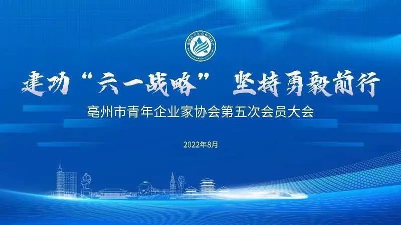 亳州市青年企业家协会第五次会员大会隆重召开